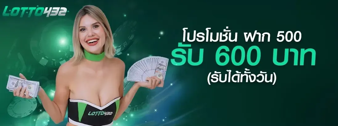 เว็บ lotto432 โปรโมชั่น