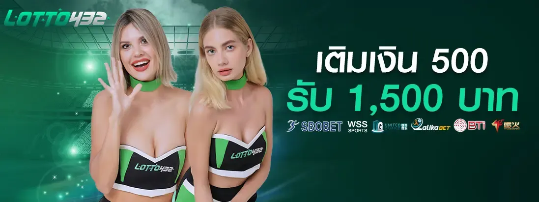 เว็บ lotto432 โปรโมชั่น